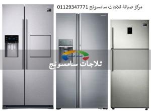 اصلاح ثلاجة سامسونج حلمية الزيتون 01010916814
