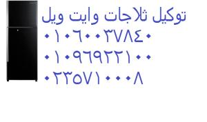 اصلاح ثلاجات وايت ويل منوف 01129347771