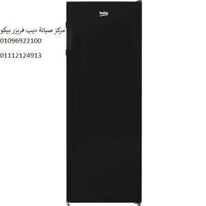اصلاح ديب فريزر بيكو العبور 01125892599