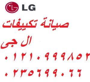 اعطال تكييفات ال جى الابراهيمية 01154008110