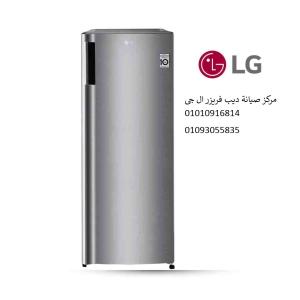 اعطال ديب فريزر ال جي فرع 15 مايو 01092279973