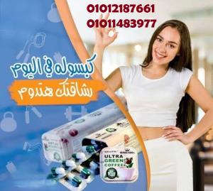 الترا جرين كوفي.. السر في الرشاقة الطبيعية