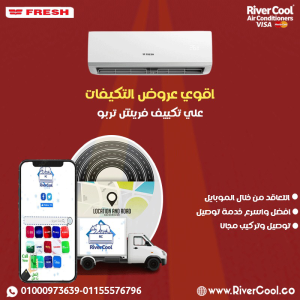 الراحة في بيتك تبدأ مع فريش تربو 1.5 حصان بارد