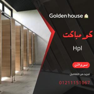 الكومباكت hpl لابواب الحمامات وفواصل المباول