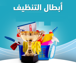 بدك تنظفي بيتك وحاسة بتعب وشغل بيتك كتير وما بخلص ؟ اتص
