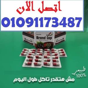 براند كاب يشغل الحرق ويقفل الشهية