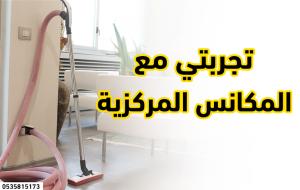 تركيب المكنسة المركزية