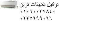 تصليح تكييفات ترين فرع اولاد صقر 01129347771