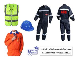 تصنيع ملابس عمال - افارول مهندسين 01223182572