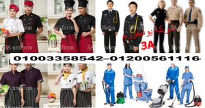 تصنيع يونيفورم فندقي - يونيفورم فنادق ومنتجعات 01200561116