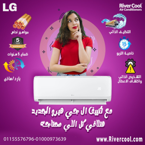 تكييف إل جي هيرو 2.25 حصان بارد – استثمار ذكي في الراحة و