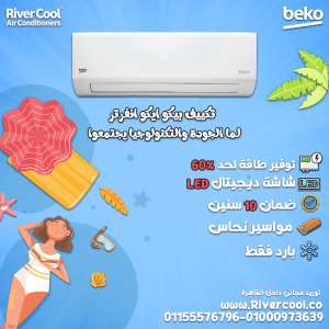 تكييف بيكو ايكو انفرتر 2.25 حصان بارد – توفير أعلى وتبري