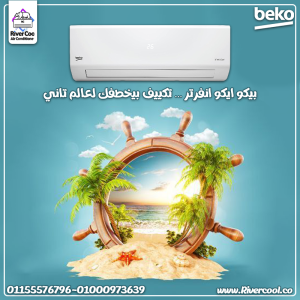 تكييف بيكو ايكو انفرتر بارد 2.25 حصان – قوة تبريد عالية و