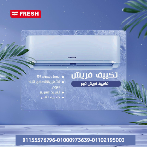 تكييف فريش تربو بارد 1.5 حصان – كفاءة تبريد عالية وسعر ا