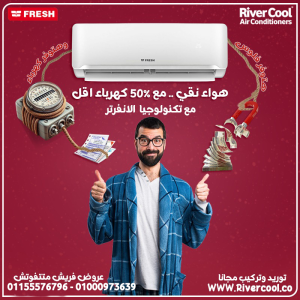 تكييف فريش سمارت انفرتر 1.5 حصان بارد – راحة تدوم وتوفير