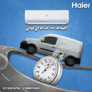 تكييف هاير سمارت ايكو انفرتر بارد 2.25 حصان – استقرار في 