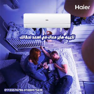 تكييف هاير سمارت ايكو انفرتر 2.25 حصان بارد – تكنولوجيا 