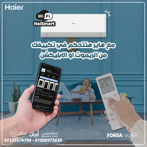 تكييف هاير سمارت ايكو 1.5 حصان بارد – التوفير والراحة في