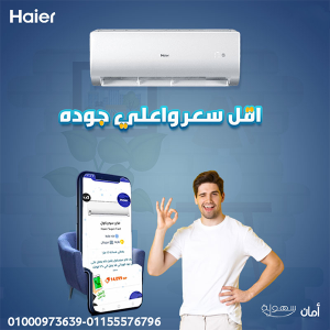 تكييف هاير سمارت ايكو انفرتر 1.5 حصان – تكييف ذكي لتبريد