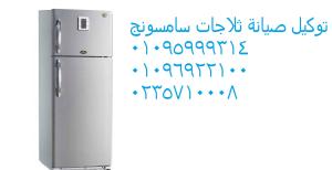توكيل صيانة ثلاجة سامسونج كمبوند هايتس 01096922100