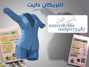 جسمك الجديد يبدأ بكبسولة امريكان دايت