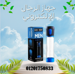 جهاز باور أب الإلكتروني – الحل المثالي لتكبير العضو ال
