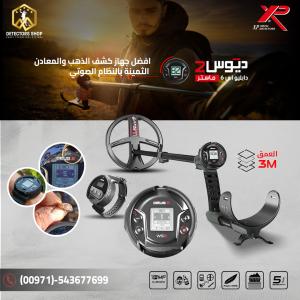 جهاز ديوس تو ماستر أحدث التقنيات في كشف المعادن