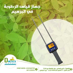 جهاز قياس الرطوبة في البرسيم الحجازي والدريس وبالات ال