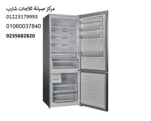 خدمات صيانة ثلاجات شارب الهرم ‎‎ 01125892599