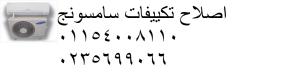 خدمة تصليح تكييفات سامسونج منوف 01283377353