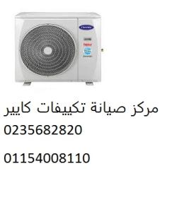 رقم اصلاح تكييفات كاريير الشيخ زايد 01125892599