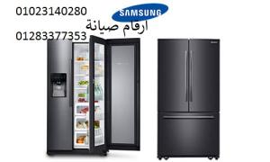 رقم اعطال ثلاجة سامسونج جسر السويس 01093055835