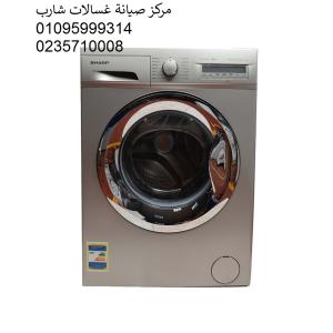 رقم صيانة غسالة شارب سيدى بشر ‎‎ 01023140280