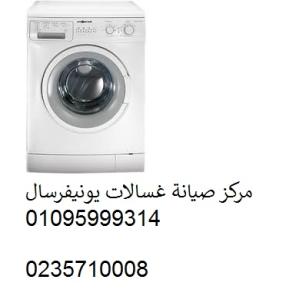شركة تصليح غسالات يونيفرسال غمرة 01125892599
