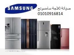 شركة صيانة ثلاجة سامسونج القطامية ‎‎01207619993