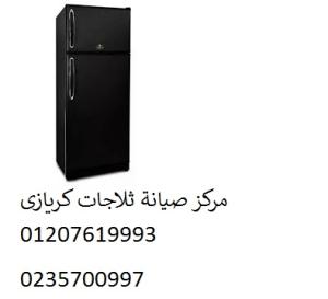 شركة صيانة ثلاجات كريازي بالسويس 01154008110