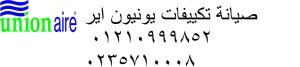صيانة تكييفات يونيون اير الفيوم 01283377353