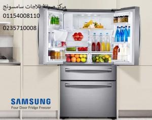 صيانة ثلاجة سامسونج العاصمة الادارية الجديدة 01129347771