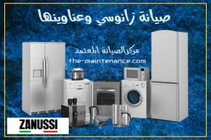 صيانة ثلاجات زانوسى ميدان الحصري 01010916814