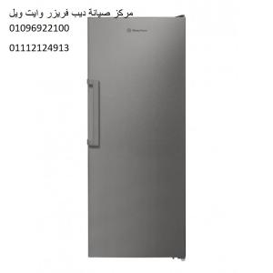 صيانة ديب فريزر وايت ويل التجمع الاول ‎‎ 01223179993