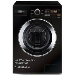 صيانة غسالات دايو فرع مدينة السادات 01223179993