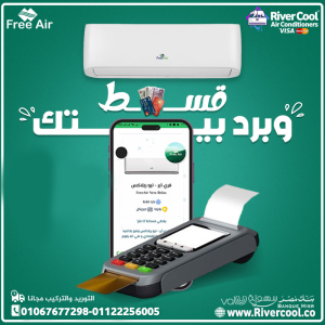 فري إير – قوة تبريد وتدفئة بتكنولوجيا الانفرتر