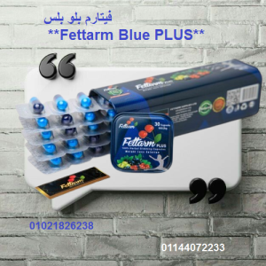 فيتارم بلو بلس Fettarm Blue PLUS 01021826238/01144072233