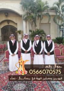 قهوجيات وقهوجيين وصبابين وصبابات قهوة في جدة 0566070575