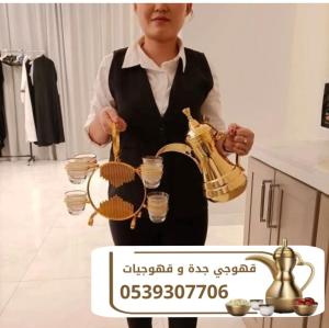 قهوجية جدة قهوجيين و قهوجيات 0539307706