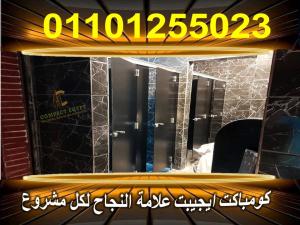 قواطيع حمامات كومباكت hpl  صينى وهندى