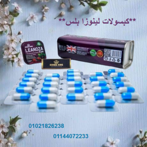 كبسولات لينوزا بلس 30 كبسولة العلبه المعدن المطاوله 010218