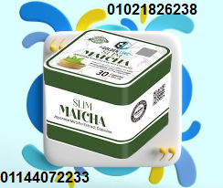 كبسولات الماتشا - التخسيس وسد الشهية بفعالية 01021826238/011440