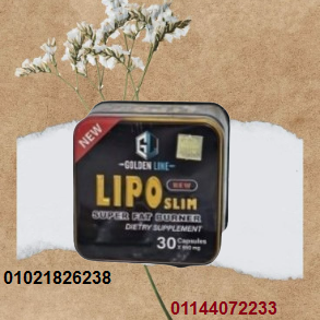 كبسولات ليبو سليم للتخسيس من جولدن لاين  01021826238/01144072233