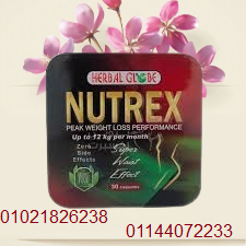 كبسولات نيوتريكس للتخسيس 01021826238/01144072233